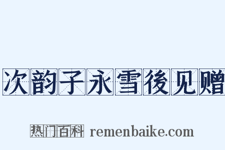 次韵子永雪後见赠是什么意思的图片